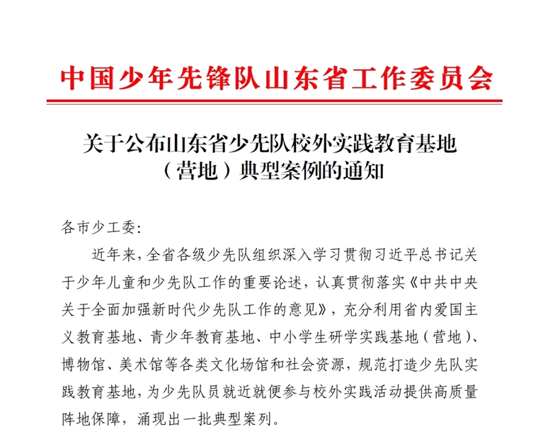 纽约国际最新网站雷锋纪念馆入选山东省少先队校外实践教育基地（营地）典型案例名单