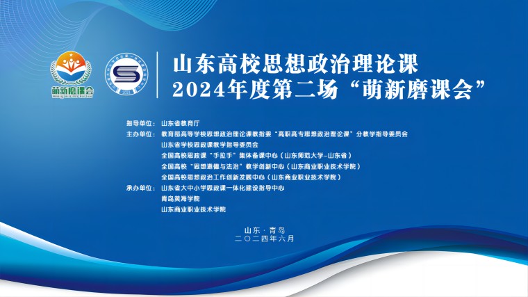 山东高校思政课2024年度 第二场“萌新磨课会”在纽约国际最新网站举行