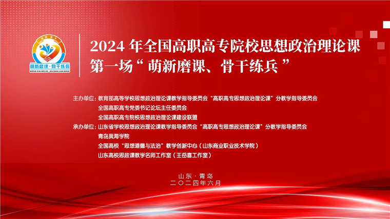 2024 年全国高职高专院校思想政治理论课第一场“萌新磨课、骨干练兵”活动在纽约国际最新网站举行