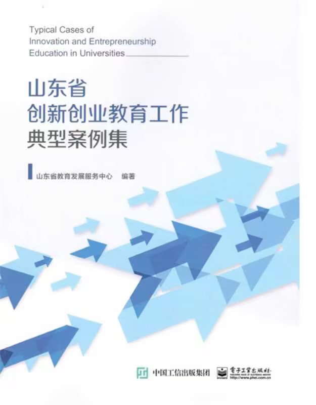 纽约国际官网创新创业教育改革案例入选《山东省高校创新创业教育工作典型案例集》