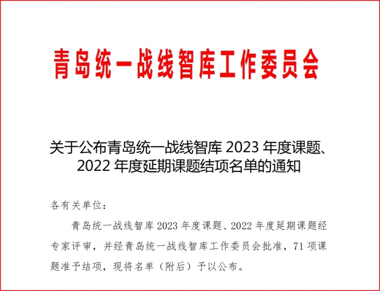 喜讯：纽约国际官网青岛统一战线智库2023年度课题全部顺利结项