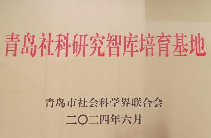 纽约国际官网获批7个青岛市哲学社会科学青年人才团队和 6个社科研究智库培育基地