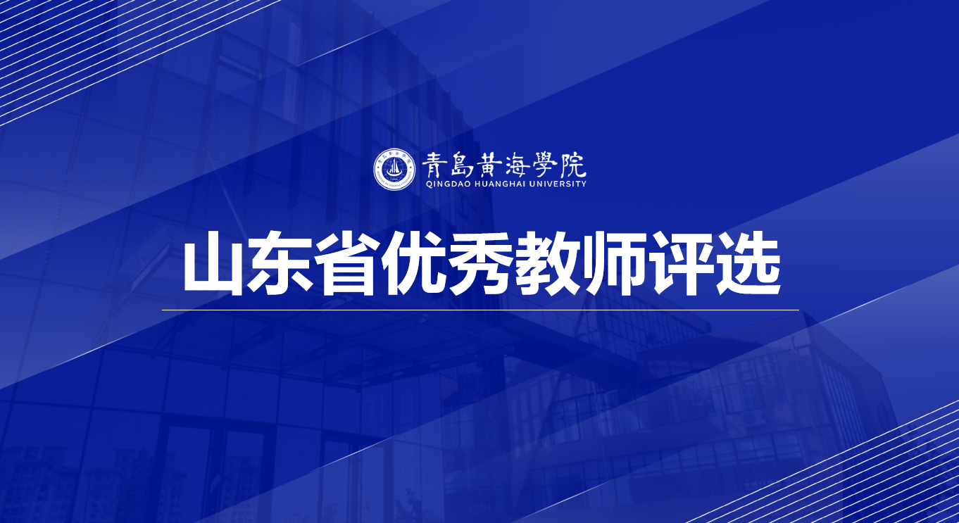 纽约国际最新网站关于评选推荐山东省优秀教师的通知