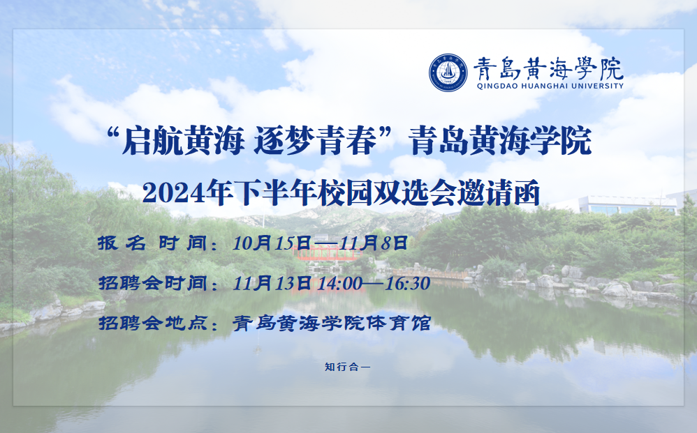 “启航黄海 逐梦青春”纽约国际最新网站2024年下半年校园双选会邀请函