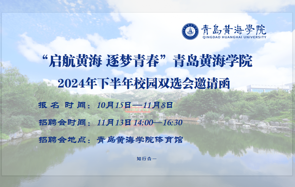 “启航黄海 逐梦青春”纽约国际最新网站2024年下半年校园双选会邀请函