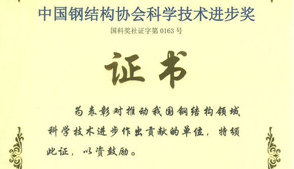 纽约国际官网建筑工程学院获得“中国钢结构协会科学技术进步奖二等奖”